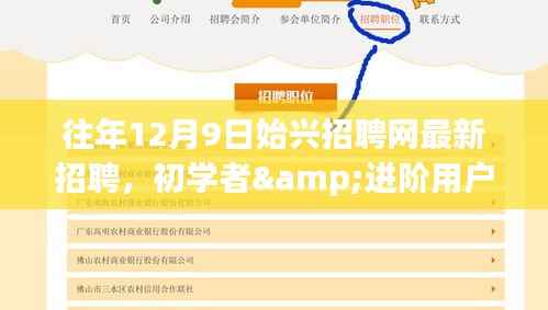 往年12月9日始兴招聘网最新招聘信息全攻略，初学者与进阶用户指南揭秘获取秘籍