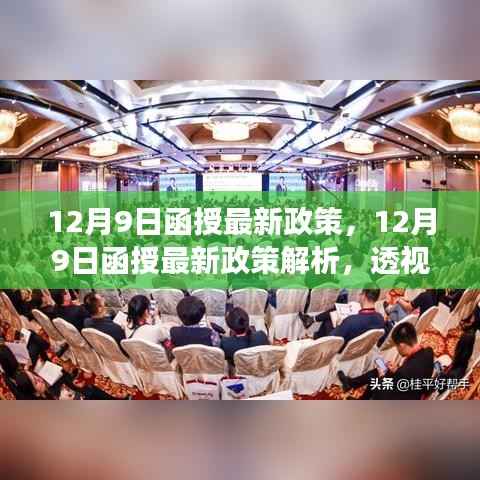 透视个人发展,12月9日函授最新政策解析与影响展望
