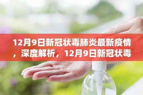 深度解析，12月9日新冠状病毒肺炎最新疫情报告与动态
