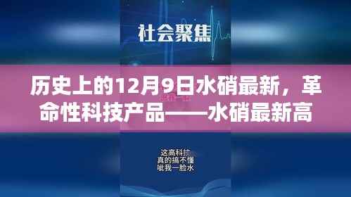 12月9日科技之光，革命性水硝最新高科技产品介绍