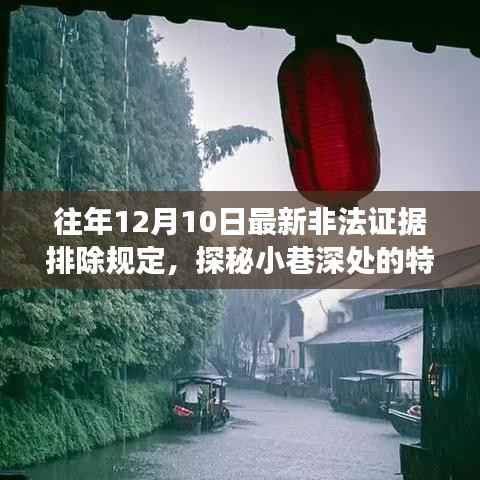 探秘小巷深处的特色小店，揭秘非法证据排除规定背后的故事与特色美食之旅