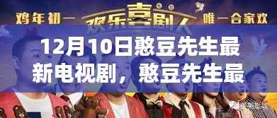 憨豆先生最新电视剧，时代巨献，引领喜剧新潮流，12月10日热播开启