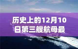 第三艘航母最新动态与巷弄深处的独特小店探索之旅，历史视角下的12月10日更新消息