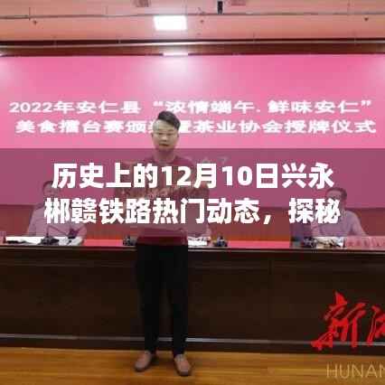 探秘兴永郴赣铁路,历史与美食的双重魅力,热门动态与独特小店的深度探索之旅
