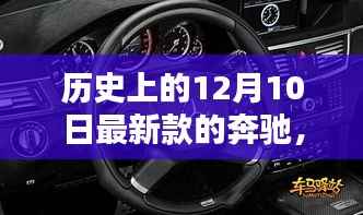 探秘历史中的奔驰风采,最新款奔驰传奇探秘与12月10日的辉煌历程