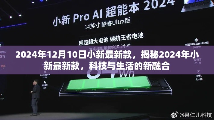 揭秘,2024年小新最新款——科技与生活的新融合之旅