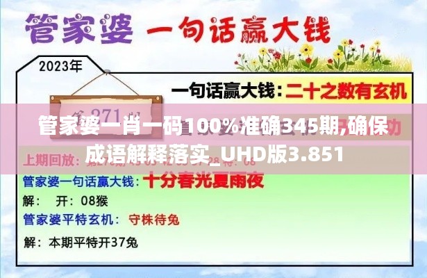 管家婆一肖一码100%准确345期,确保成语解释落实_UHD版3.851