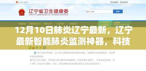 辽宁智能肺炎监测神器，科技助力健康之路的最新进展（12月10日）