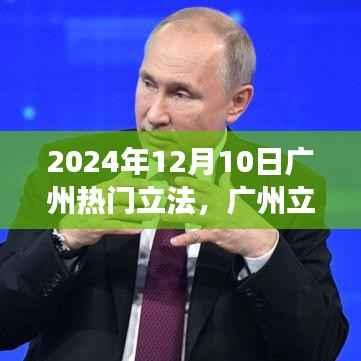 广州立法日,探索自然美景之旅,寻找内心的宁静与平和(2024年12月10日)
