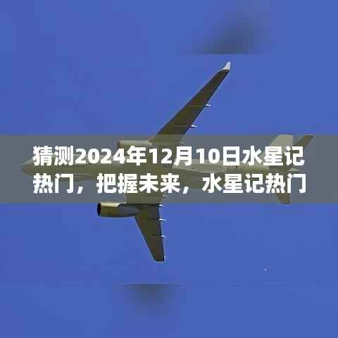 揭秘水星记背后的励志故事，学习变化成就梦想之旅，预测未来热门趋势至2024年12月10日