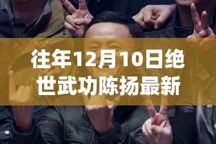 绝世武功陈扬最新更新,科技重塑武侠梦,重塑未来武侠传奇!