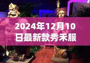 独家揭秘,探秘小巷深处的宝藏——2024年最新款秀禾服亮相报道