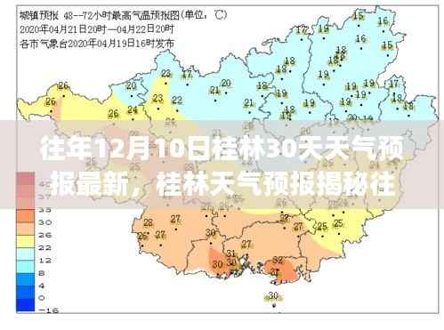 往年12月10日桂林天气预报揭秘，未来30天天气变化趋势🍃🌦️