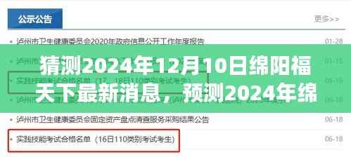 2024年绵阳福天下展望与最新消息猜想，未来一年新动态预测