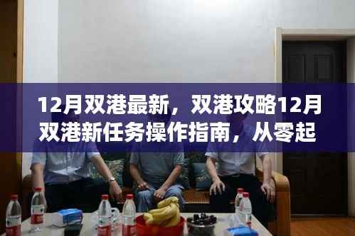 双港攻略,12月新任务操作指南与技能进阶之路