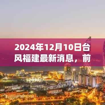 福建前沿科技动态,智能守护超强台风预警系统亮相,科技引领抗灾新纪元