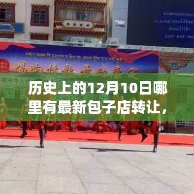历史上的12月10日最新包子店转让信息,逐梦包子店拥抱变革与成长之路