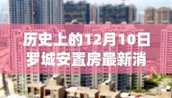罗城安置房新篇章,励志之旅见证变化与成就感的历程,最新消息尽在12月10日
