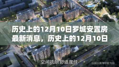 罗城安置房新篇章,励志之旅见证变化与成就感的历程,最新消息尽在12月10日