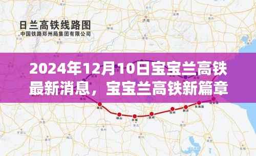 宝宝兰高铁新篇章,2024年温馨之旅开启