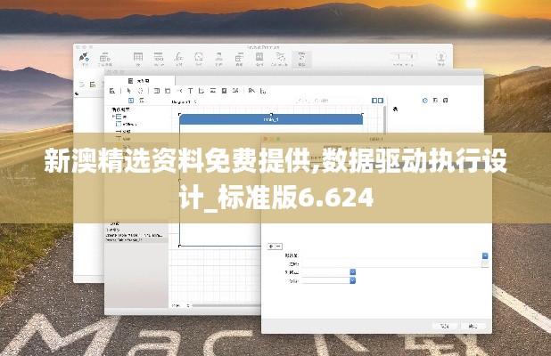 新澳精选资料免费提供,数据驱动执行设计_标准版6.624