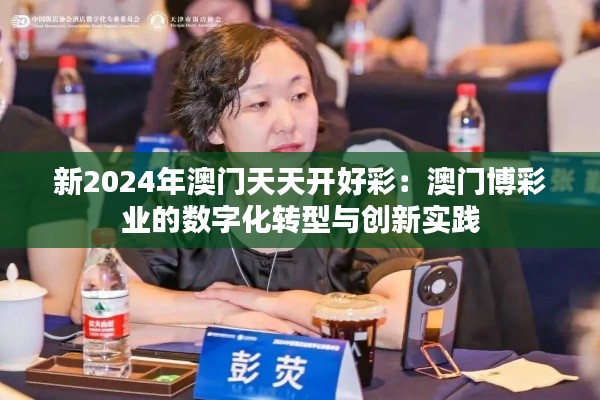 新2024年澳门天天开好彩:澳门博彩业的数字化转型与创新实践