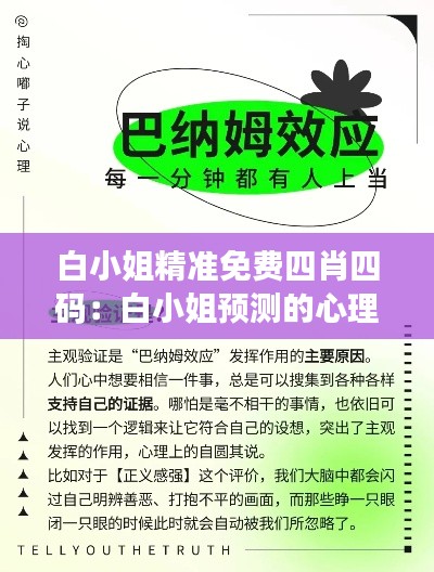 白小姐精准免费四肖四码：白小姐预测的心理效应