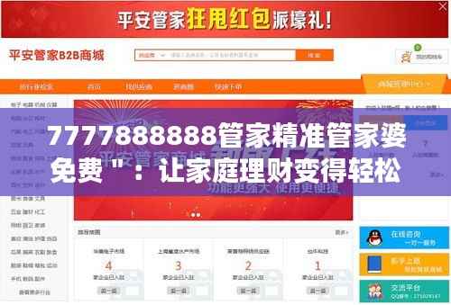 7777888888管家精准管家婆免费＂：让家庭理财变得轻松愉快