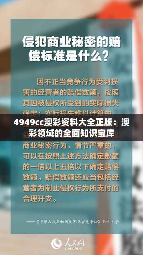 4949cc澳彩资料大全正版：澳彩领域的全面知识宝库