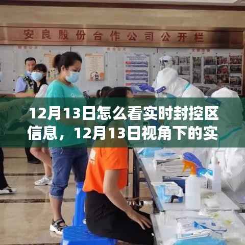 深度解读，12月13日视角下的实时封控区信息解读与分析