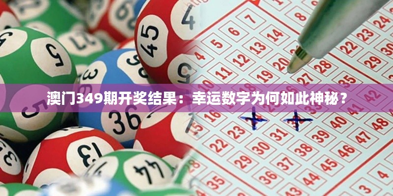 澳门349期开奖结果：幸运数字为何如此神秘？