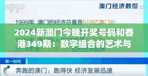 2024新澳门今晚开奖号码和香港349期：数字组合的艺术与科学