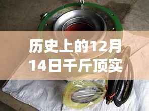 揭秘千斤顶实时压力测量背后的励志故事，从过去到智慧发展的历程，历史上的12月14日重要时刻回顾