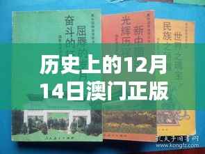 历史上的12月14日澳门正版精准免费大全:探究澳门文化瑰宝的独特魅力