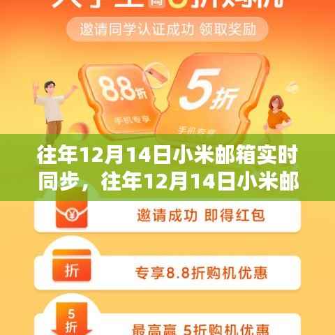 全面评测小米邮箱特性与体验,历年12月14日实时同步功能解析