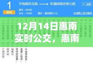 惠南实时公交,效率与便利的博弈之路(12月14日更新)