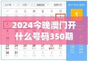 2024今晚澳门开什么号码350期星期日：预测与期待交织的夜晚