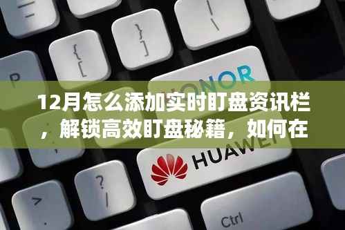 十二月股市操盘指南,如何打造实时盯盘资讯栏助力高效操盘