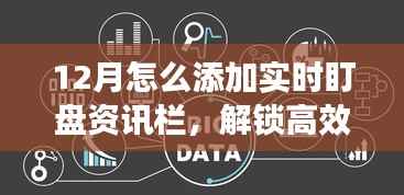 十二月股市操盘指南,如何打造实时盯盘资讯栏助力高效操盘