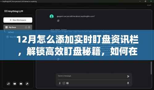 十二月股市操盘指南,如何打造实时盯盘资讯栏助力高效操盘
