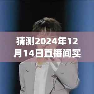 跨越时空的空中之旅，实时追踪2024年12月14日直播间航班动态