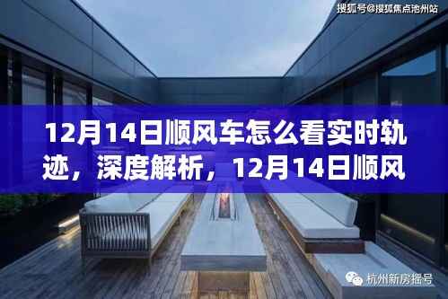 深度解析,如何查看和理解12月14日顺风车的实时轨迹功能