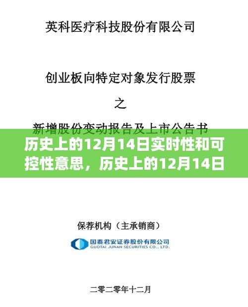 历史上的12月14日,实时性与可控性的深度解读与探讨