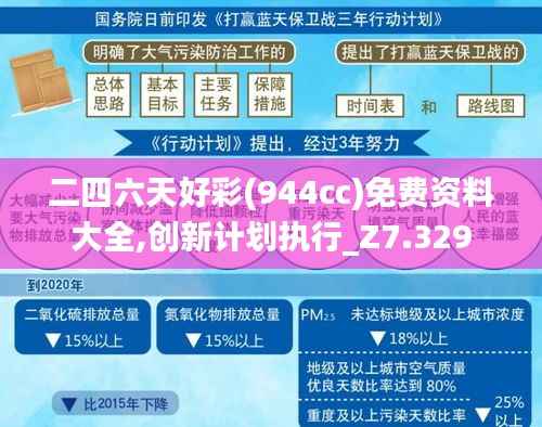 二四六天好彩(944cc)免费资料大全,创新计划执行_Z7.329