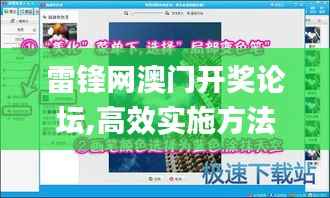雷锋网澳门开奖论坛,高效实施方法分析_复古款3.115