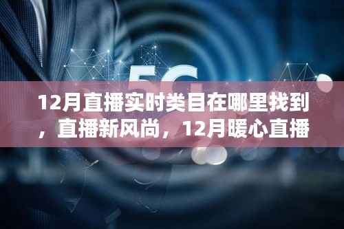 12月直播新风尚，实时类目下的暖心直播间奇妙探险与友情羁绊