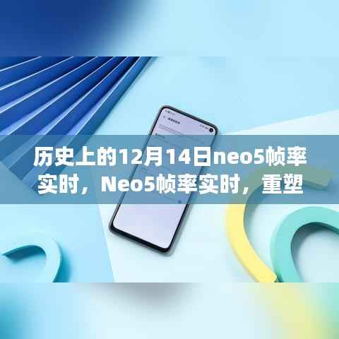 Neo5帧率重塑游戏体验,科技之光闪耀历史性的十二月十四日