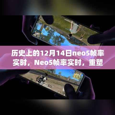 Neo5帧率重塑游戏体验,科技之光闪耀历史性的十二月十四日
