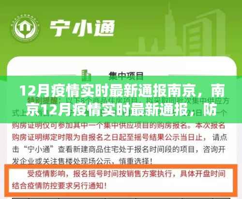 南京12月疫情实时最新通报,防控进展解读与关键信息汇总