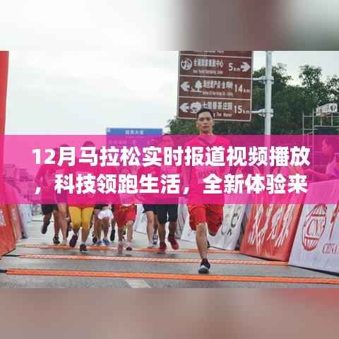 科技领跑生活,全新马拉松实时报道视频播放神器,体验震撼来袭!